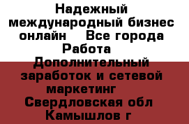 Надежный международный бизнес-онлайн. - Все города Работа » Дополнительный заработок и сетевой маркетинг   . Свердловская обл.,Камышлов г.